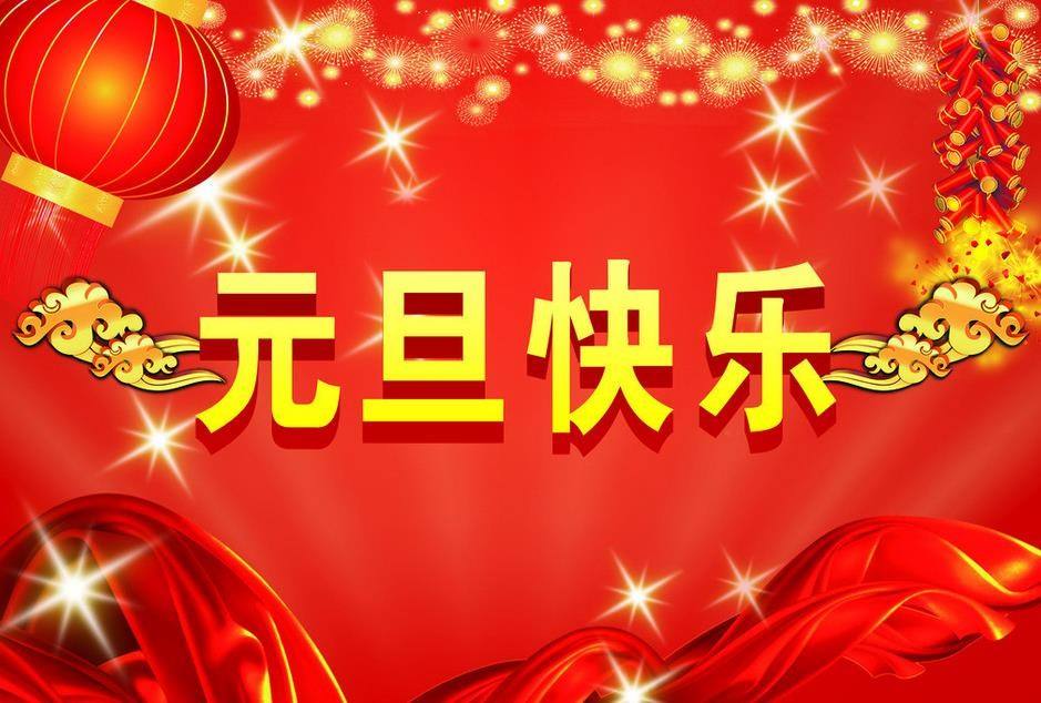 連接器廠家元旦快樂 連接器廠家元旦快樂