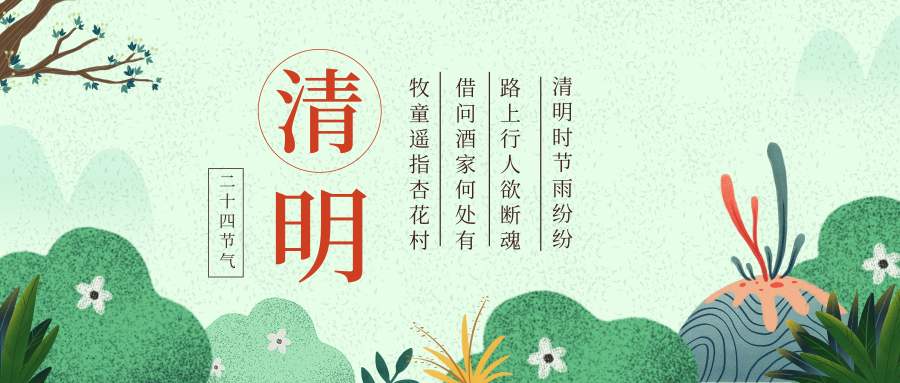 清明節 清明節
