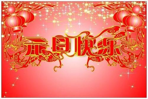 鑫鵬博連接器廠家元旦快樂 鑫鵬博連接器廠家元旦快樂