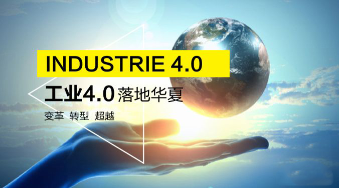 工業4.0時代 工業4.0時代
