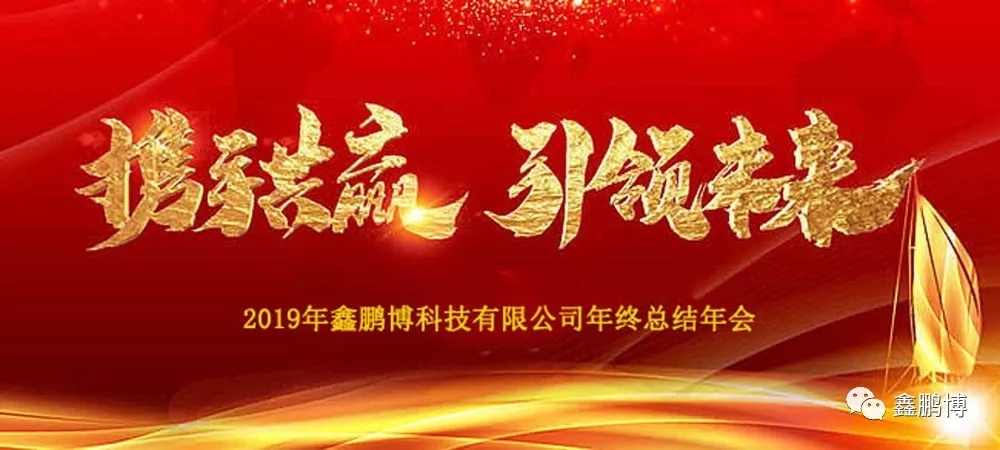 鑫鵬博年會 鑫鵬博年會