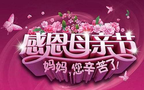 母親節快樂 母親節快樂