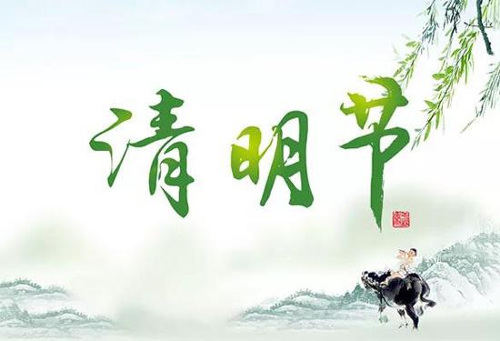 鑫鵬博清明節放假通知 鑫鵬博清明節放假通知