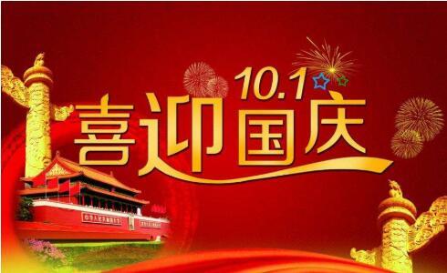 鑫鵬博連接器廠家國慶節放假通知 鑫鵬博連接器廠家國慶節放假通知