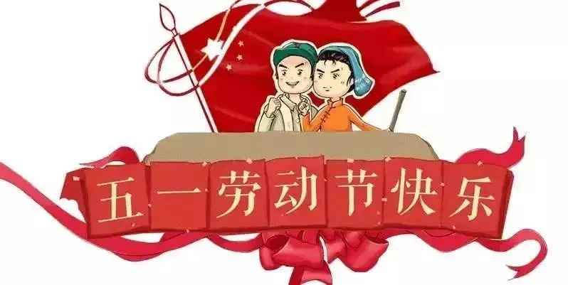 鑫鵬博電子五一勞動節快樂 鑫鵬博電子五一勞動節快樂